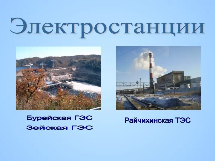 Электростанции Бурейская ГЭС Зейская ГЭС Райчихинская ТЭС