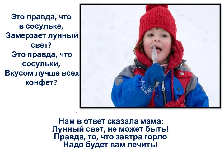 Это правда, что в сосульке, Замерзает лунный свет? Это правда, что сосульки,