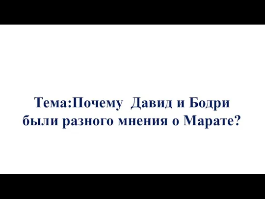 Тема:Почему Давид и Бодри были разного мнения о Марате?