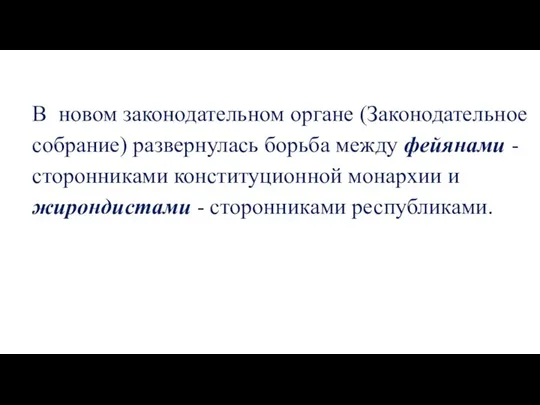 В новом законодательном органе (Законодательное собрание) развернулась борьба между фейянами -сторонниками конституционной