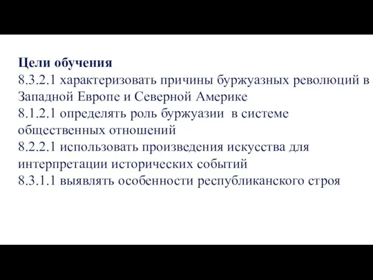 Цели обучения 8.3.2.1 характеризовать причины буржуазных революций в Западной Европе и Северной