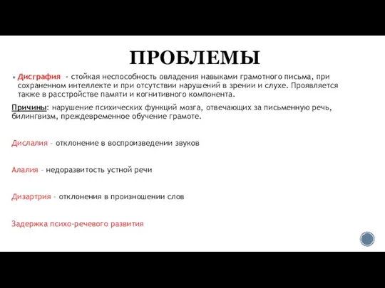 ПРОБЛЕМЫ Дисграфия - стойкая неспособность овладения навыками грамотного письма, при сохраненном интеллекте