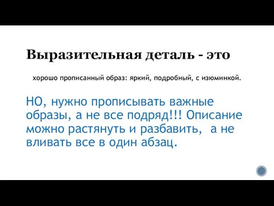 Выразительная деталь - это хорошо прописанный образ: яркий, подробный, с изюминкой. НО,