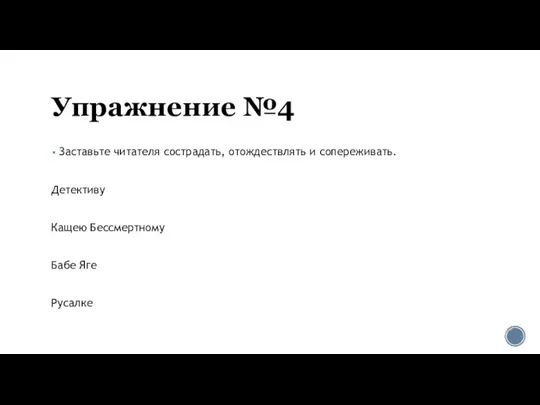 Упражнение №4 Заставьте читателя сострадать, отождествлять и сопереживать. Детективу Кащею Бессмертному Бабе Яге Русалке