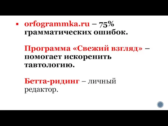 orfogrammka.ru – 75% грамматических ошибок. Программа «Свежий взгляд» – помогает искоренить тавтологию. Бетта-ридинг – личный редактор.