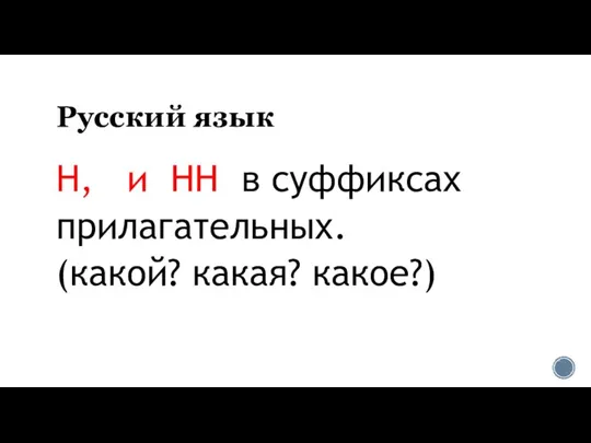 Русский язык Н, и НН в суффиксах прилагательных. (какой? какая? какое?)