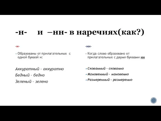 -н- и –нн- в наречиях(как?) -н- Образованы от прилагательных с одной буквой