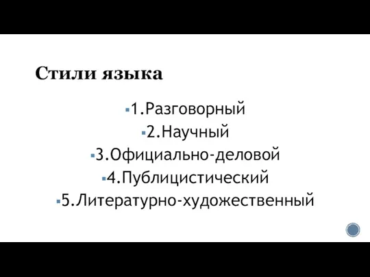 Стили языка 1.Разговорный 2.Научный 3.Официально-деловой 4.Публицистический 5.Литературно-художественный