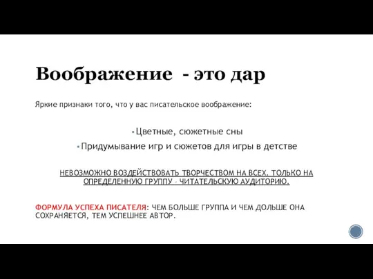 Воображение - это дар Яркие признаки того, что у вас писательское воображение: