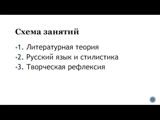 Схема занятий 1. Литературная теория 2. Русский язык и стилистика 3. Творческая рефлексия