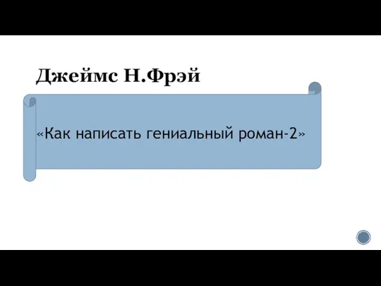 Джеймс Н.Фрэй «Как написать гениальный роман-2»