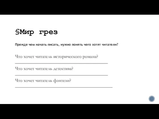 §Мир грез Прежде чем начать писать, нужно понять чего хотят читатели? Что