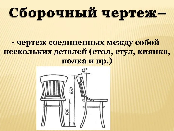 чертеж соединенных между собой нескольких деталей (стол, стул, киянка, полка и пр.)