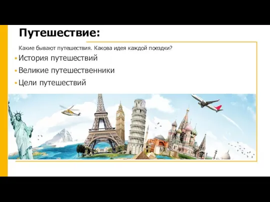 Путешествие: Какие бывают путешествия. Какова идея каждой поездки? История путешествий Великие путешественники