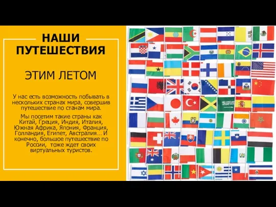 НАШИ ПУТЕШЕСТВИЯ ЭТИМ ЛЕТОМ У нас есть возможность побывать в нескольких странах