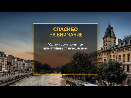 СПАСИБО ЗА ВНИМАНИЕ Желаем всем приятных впечатлений от путешествий