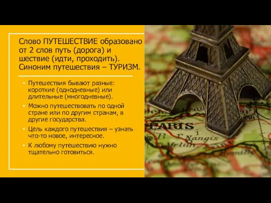 Слово ПУТЕШЕСТВИЕ образовано от 2 слов путь (дорога) и шествие (идти, проходить).