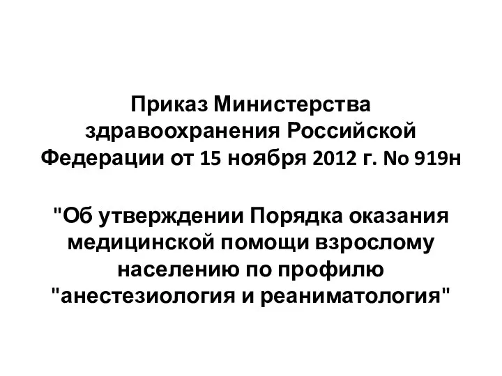 Приказ Министерства здравоохранения Российской Федерации от 15 ноября 2012 г. No 919н