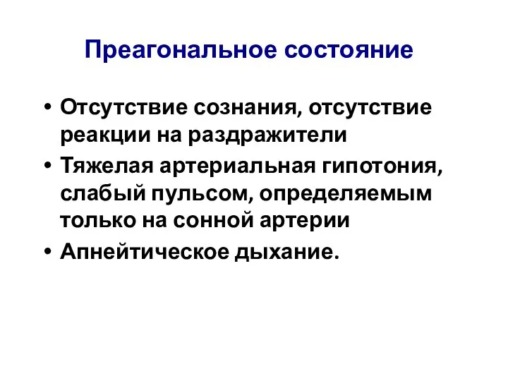 Преагональное состояние Отсутствие сознания, отсутствие реакции на раздражители Тяжелая артериальная гипотония, слабый