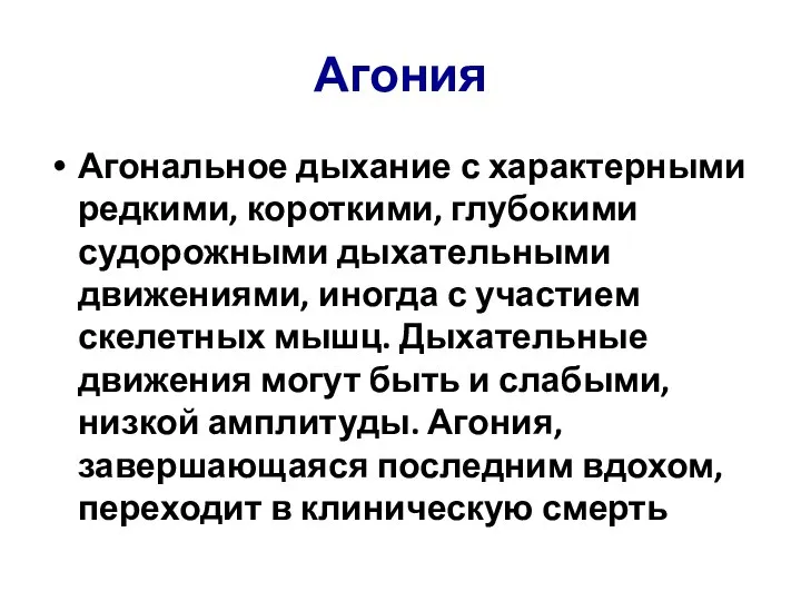 Агония Агональное дыхание с характерными редкими, короткими, глубокими судорожными дыхательными движениями, иногда