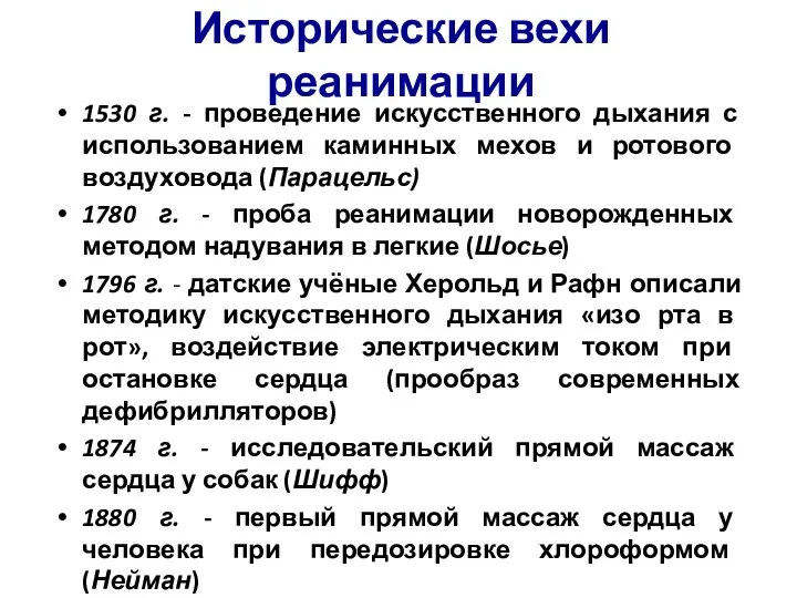 Исторические вехи реанимации 1530 г. - проведение искусственного дыхания с использованием каминных