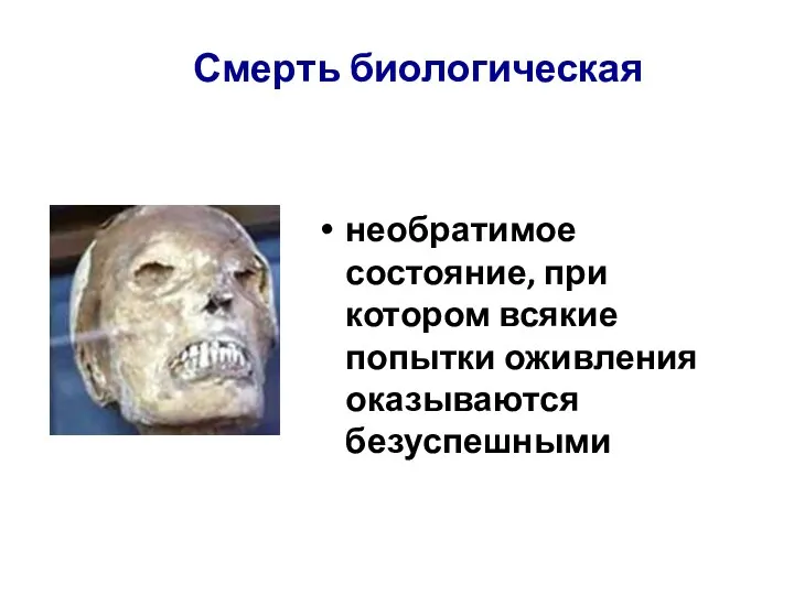 Смерть биологическая необратимое состояние, при котором всякие попытки оживления оказываются безуспешными