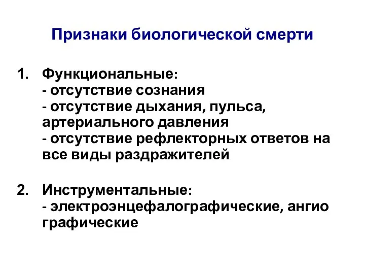 Признаки биологической смерти Функциональные: - отсутствие сознания - отсутствие дыхания, пульса, артериального