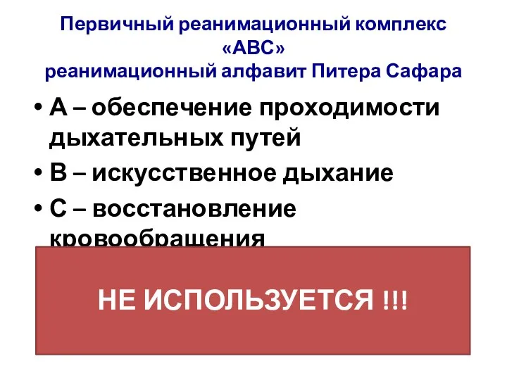 Первичный реанимационный комплекс «АВС» реанимационный алфавит Питера Сафара А – обеспечение проходимости