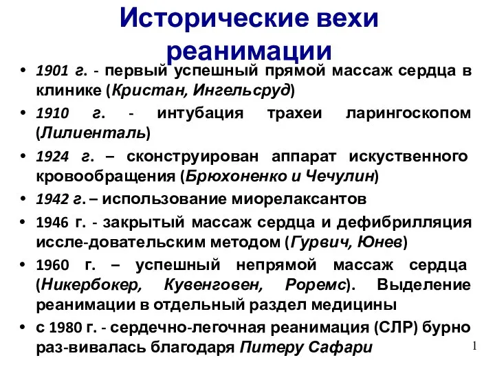 Исторические вехи реанимации 1901 г. - первый успешный прямой массаж сердца в