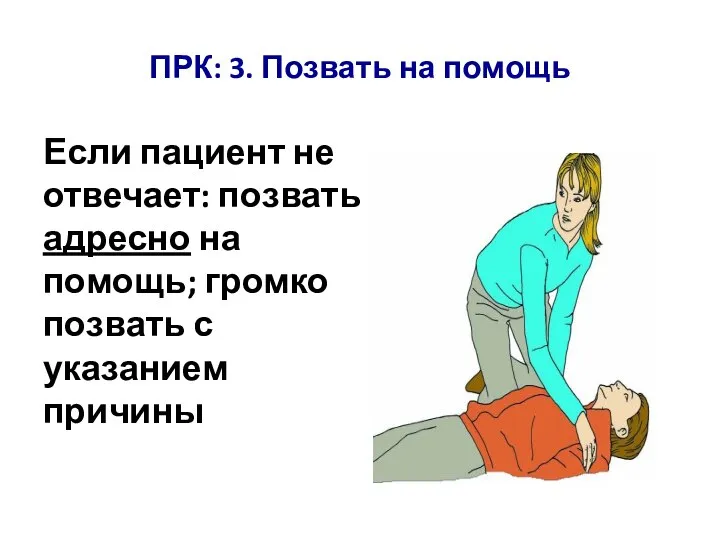 Если пациент не отвечает: позвать адресно на помощь; громко позвать с указанием