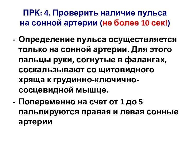 Определение пульса осуществляется только на сонной артерии. Для этого пальцы руки, согнутые