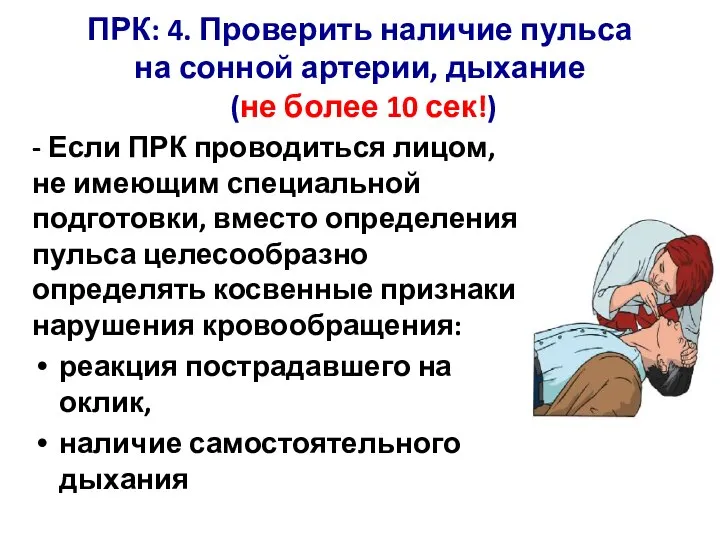 - Если ПРК проводиться лицом, не имеющим специальной подготовки, вместо определения пульса