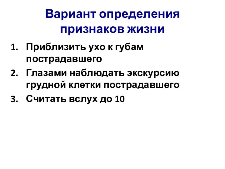 Вариант определения признаков жизни Приблизить ухо к губам пострадавшего Глазами наблюдать экскурсию