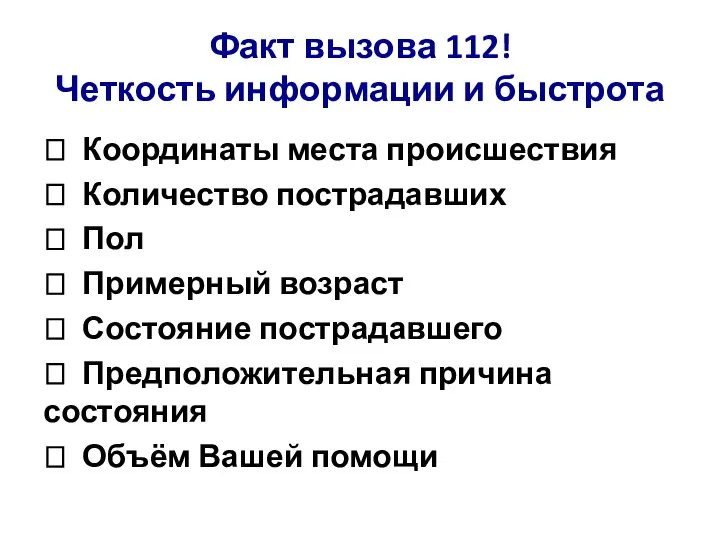 Факт вызова 112! Четкость информации и быстрота  Координаты места происшествия 