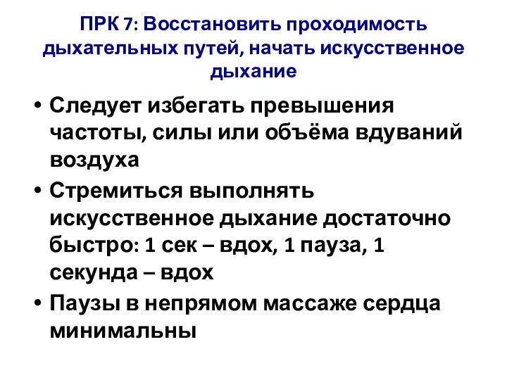 Следует избегать превышения частоты, силы или объёма вдуваний воздуха Стремиться выполнять искусственное