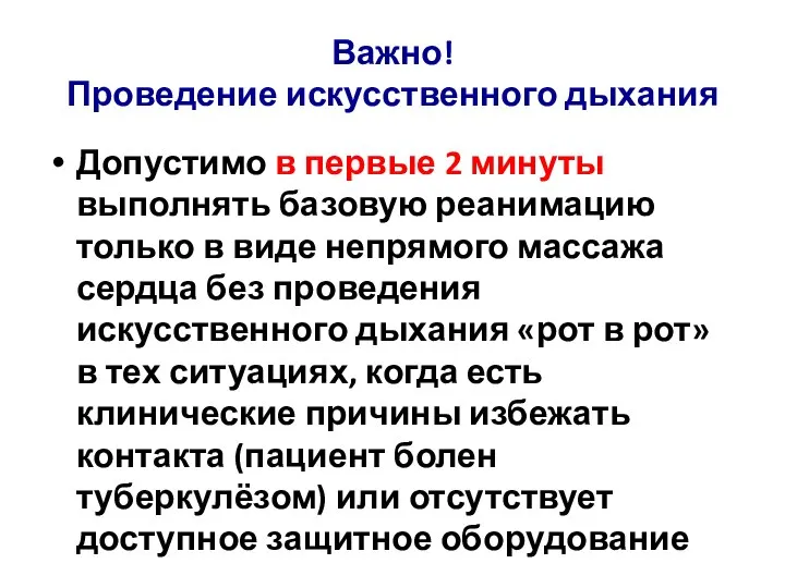 Допустимо в первые 2 минуты выполнять базовую реанимацию только в виде непрямого