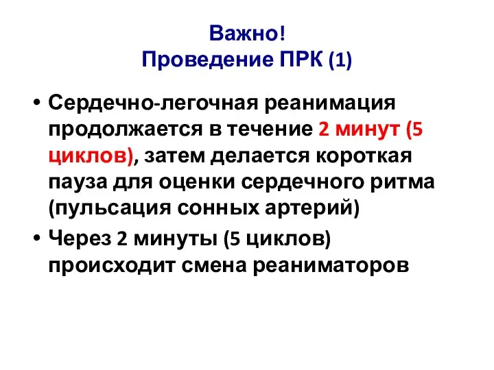 Сердечно-легочная реанимация продолжается в течение 2 минут (5 циклов), затем делается короткая