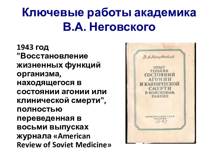 Ключевые работы академика В.А. Неговского 1943 год "Восстановление жизненных функций организма, находящегося