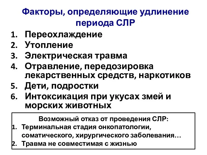 Факторы, определяющие удлинение периода СЛР Переохлаждение Утопление Электрическая травма Отравление, передозировка лекарственных