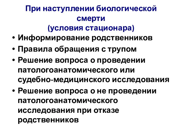 При наступлении биологической смерти (условия стационара) Информирование родственников Правила обращения с трупом