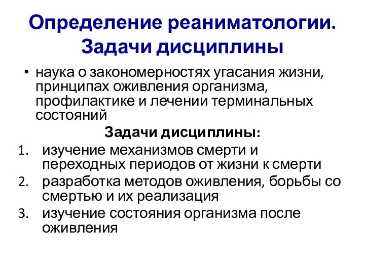 Определение реаниматологии. Задачи дисциплины наука о закономерностях угасания жизни, принципах оживления организма,