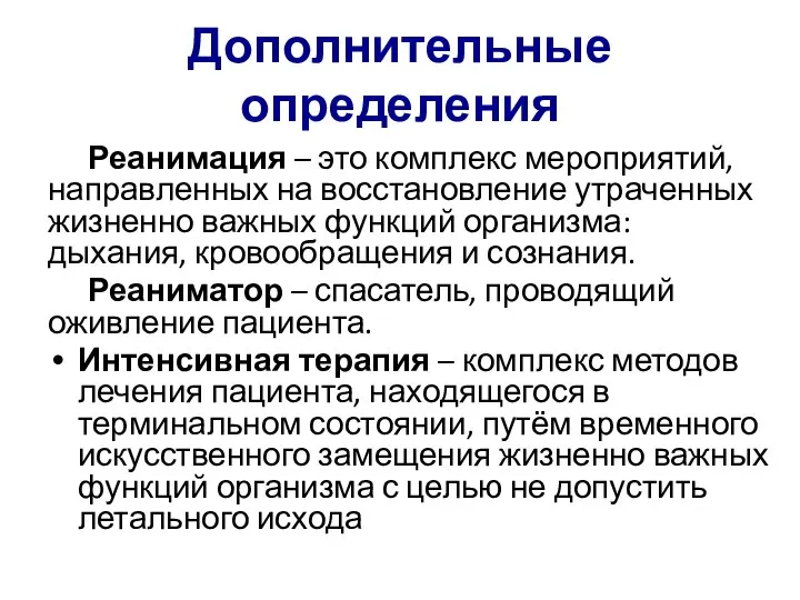 Дополнительные определения Реанимация – это комплекс мероприятий, направленных на восстановление утраченных жизненно