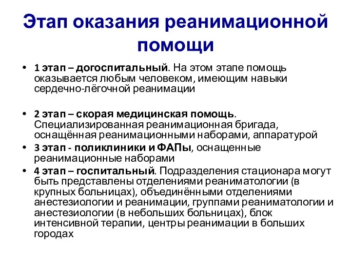 Этап оказания реанимационной помощи 1 этап – догоспитальный. На этом этапе помощь