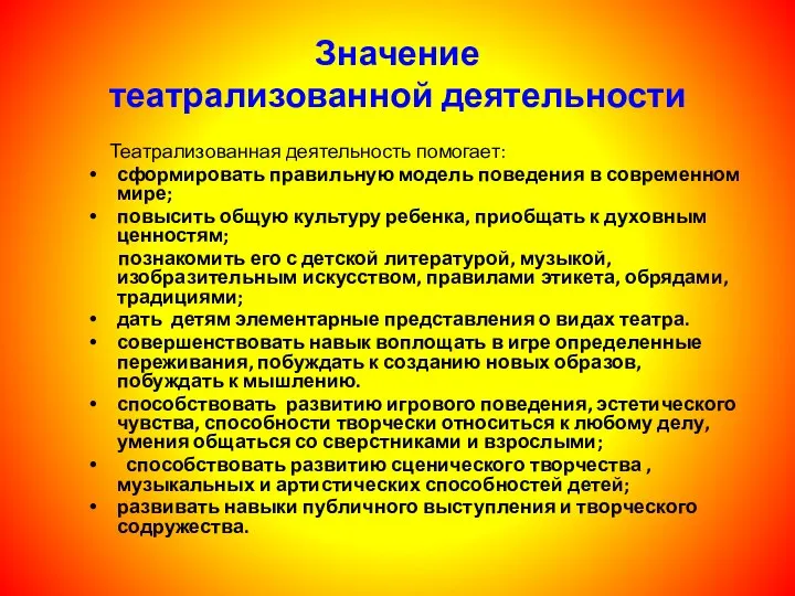 Значение театрализованной деятельности Театрализованная деятельность помогает: сформировать правильную модель поведения в современном