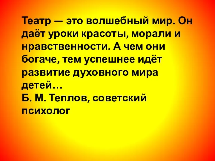 Театр — это волшебный мир. Он даёт уроки красоты, морали и нравственности.