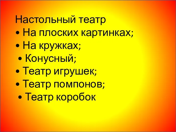 Настольный театр • На плоских картинках; • На кружках; • Конусный; •