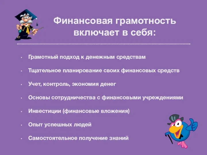 Финансовая грамотность включает в себя: Грамотный подход к денежным средствам Тщательное планирование