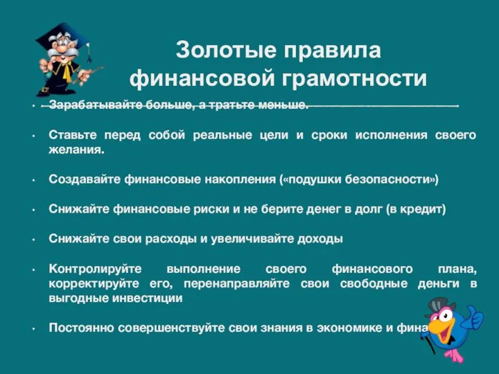 Золотые правила финансовой грамотности Зарабатывайте больше, а тратьте меньше. Ставьте перед собой