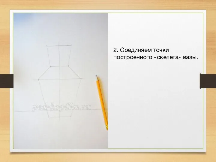 2. Соединяем точки построенного «скелета» вазы.