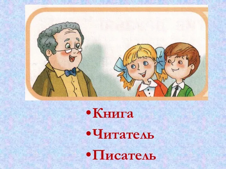 Книга Читатель Писатель